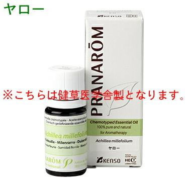 ヤロー 5ml k-4 成分分析表付 ケモタイプ 精油は癒し以外の効能もオーガニック アロマオイル エッセンシャルオイル ブレンド