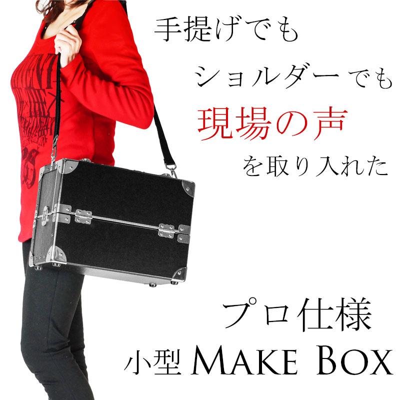 即日発送】メイクボックス プロ用 コスメボックス ショルダー メイク