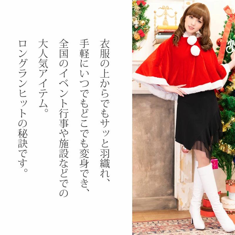 土日も発送 サンタ コスプレ ポンチョ コス マント 衣装 レディース