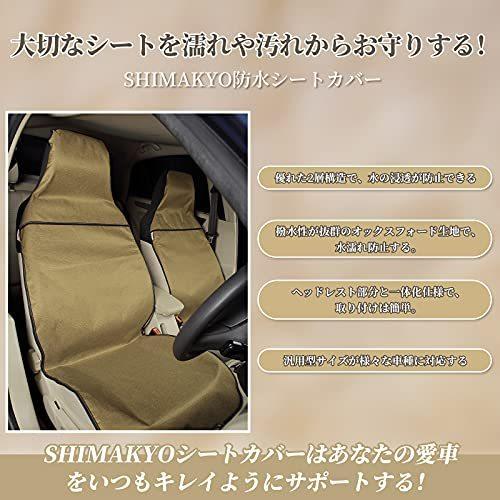 Shimakyo シートカバー 車用 防水 軽自動車 軽 普通車用 汎用 前席用 ずれにくい フロント1枚 汚れ防止 取付簡単 丸洗いok シート保護 コーヒー コーヒー B08j4c11c8 Etoilestore 通販 Yahoo ショッピング
