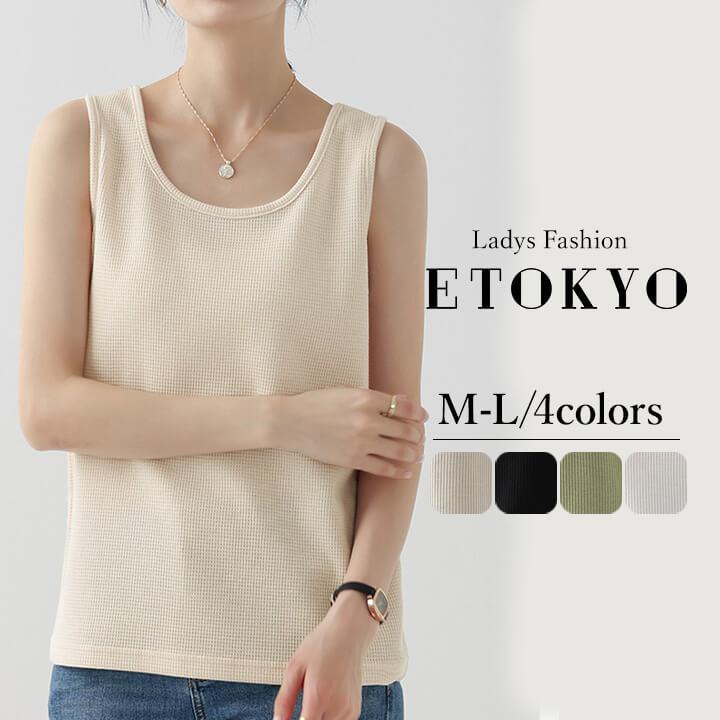 インナー レディース 綿 下着 快適 Uネック トップス インナートップス 柔らか ワッフル素材 タンクトップ 20代 30代 40代 50代 60代 大人 肌着 シンプル mx055a | You Color | 01