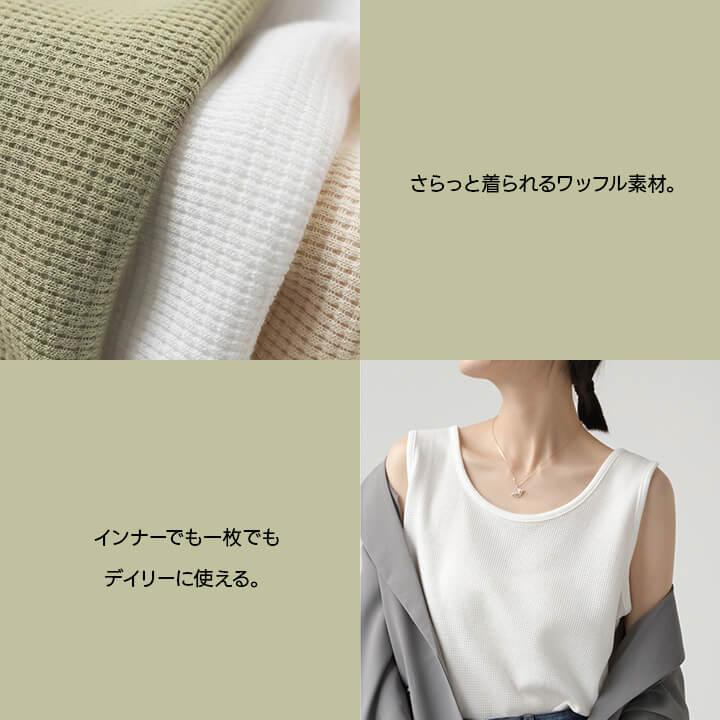 インナー レディース 綿 下着 快適 Uネック トップス インナートップス 柔らか ワッフル素材 タンクトップ 20代 30代 40代 50代 60代 大人 肌着 シンプル mx055a | You Color | 04