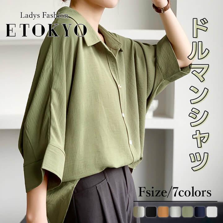 ドルマンシャツ レディース 半袖 トップス カジュアル 春 夏 ゆったり シルエット 華奢見え シンプル ボタン スタイリッシュ 無地 大人カジュアル 軽い rt665 | You Color | 01