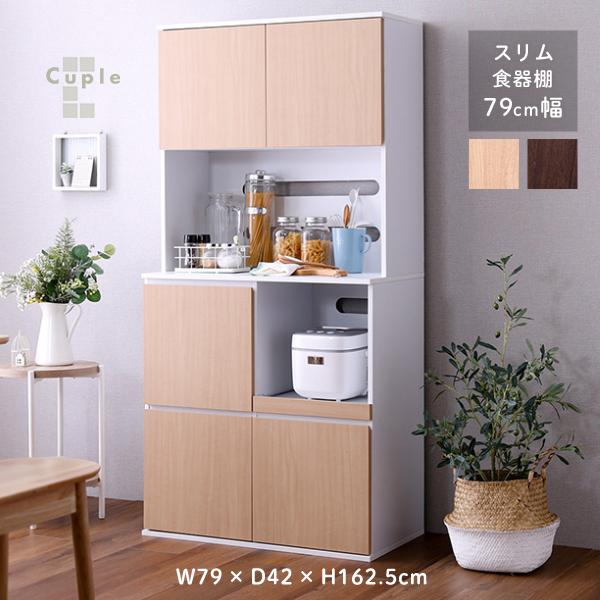 北欧 コンパクト スリム食器棚 大容量 79cm幅 2口コンセント 大人かわいい 北欧 コンパクト スリム食器棚 大容量 79cm幅 2口コンセント 大人