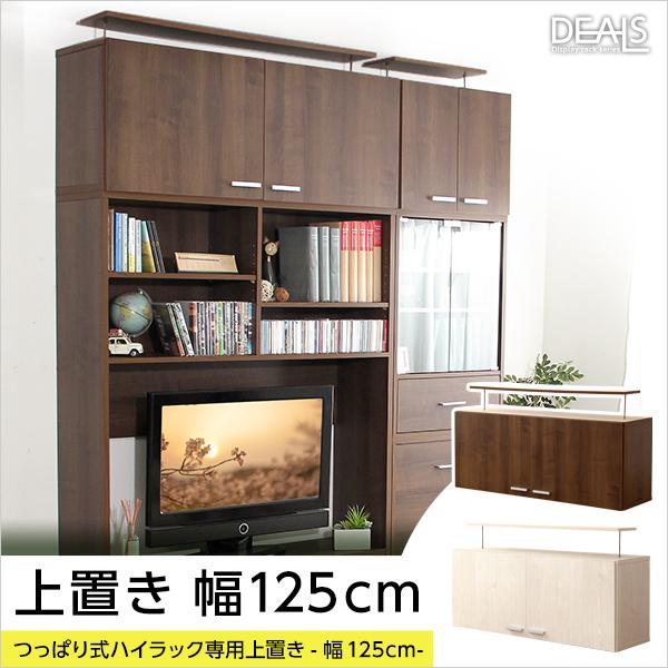 収納家具 【幅125cm】 つっぱり式 上置き専用棚の画像