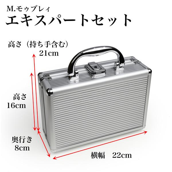 M.MOWBRAY M.モゥブレィ エキスパートセット アルミアタッシュケース型 