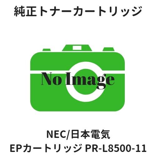 NEC EPカートリッジ PR-L8500-11 純正 :1401110290005:etoner-plaza