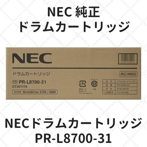 ネット直販 NEC ドラムカートリッジ PR-L8700-31 純正