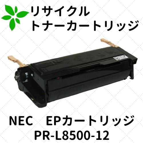 NEC EPカートリッジ PR-L8500-12 リサイクル｜etoner-plaza