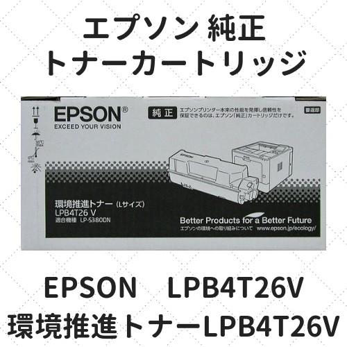エプソン 環境推進トナー LPB4T26V 純正