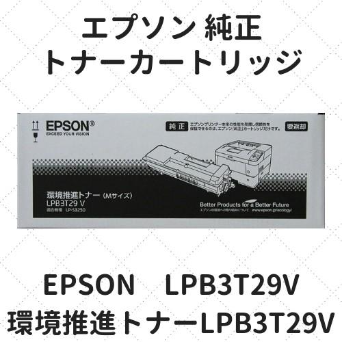 エプソン 純正環境推進トナー Mサイズ LPB3T29V 【公式通販】