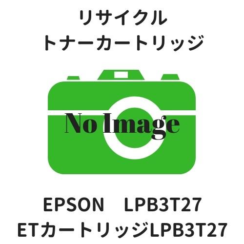 エプソン（EPSON） ETカートリッジ LPB3T27 リサイクル : etoner-plaza