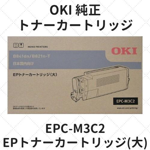 OKI EPC-M3C2 EPトナーカートリッジ（大） 純正