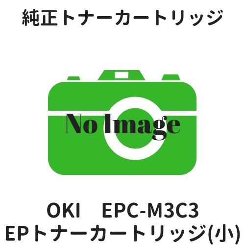OKI EPC-M3C3 EPトナーカートリッジ（小） 純正