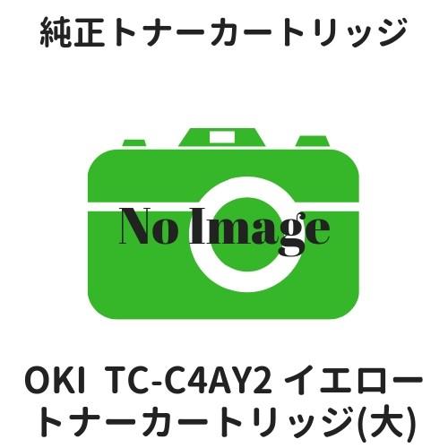 沖データ OKI TC-C4AY2 トナーカートリッジ イエロー(大) 純正