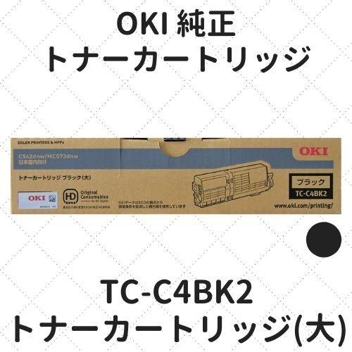 沖データ OKI TC-C4BK2 トナーカートリッジ ブラック(大) 純正