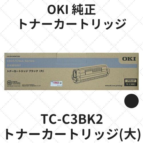 沖データ OKI TC-C3BK2 トナーカートリッジ ブラック(大) 純正