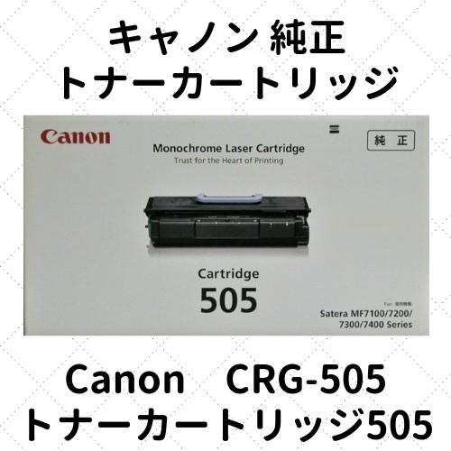 キャノン トナーカートリッジ505 (0265B004) CRG-505 純正 純正特売