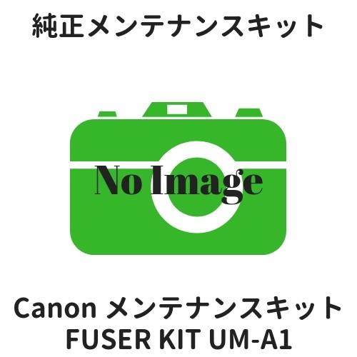 キャノン メンテナンスキット FUSER KIT UM-A1 (0563C007) 純正