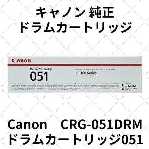 キヤノン（Canon） キャノン ドラムカートリッジ051 (2170C001) CRG