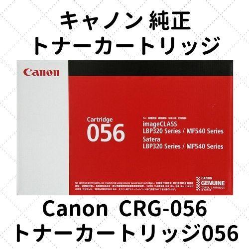 キヤノン キャノン トナーカートリッジ056 (3007C003) CRG-056 純正 