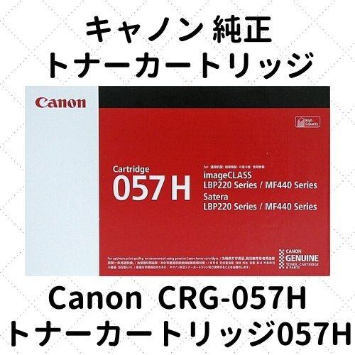 キヤノン（Canon） キャノン トナーカートリッジ057H (3010C003) CRG