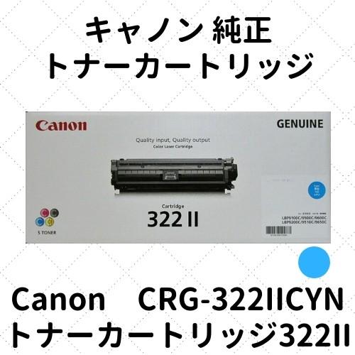 CANON ﾄﾅｰｶｰﾄﾘｯｼﾞ322Ⅱ 2651B001 CRG-322IICYN