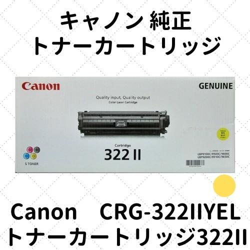 Canon Cartridge CRG-322IIYEL イエロー くま様】Canon キャノン トナーカートリッジ CRG-322Ⅱ イエロー