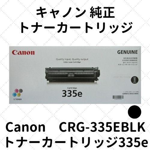 キャノン トナーカートリッジ335e ブラック (0465C001) CRG-335EBLK