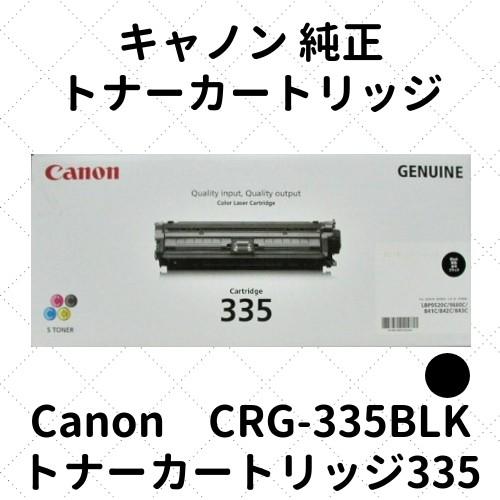 キャノン　トナーカートリッジ335BK　ブラック　純正　(8673B001)　CRG-335BLK