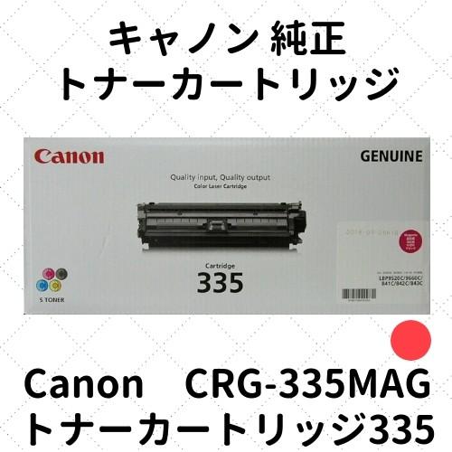 キャノン トナーカートリッジ335M マゼンタ (8671B001) CRG-335MAG
