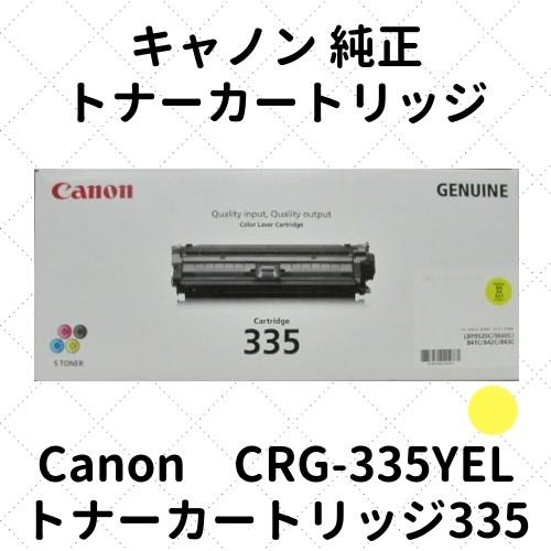 キヤノン（Canon） キャノン トナーカートリッジ335Y イエロー