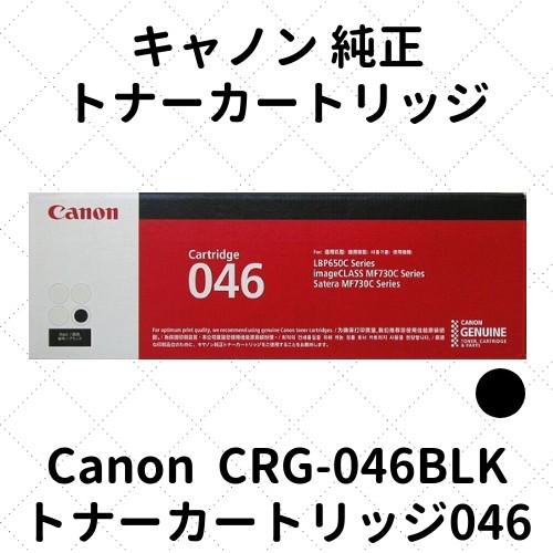 キャノン トナーカートリッジ046 ブラック (1250C003) CRG-046BLK 純正