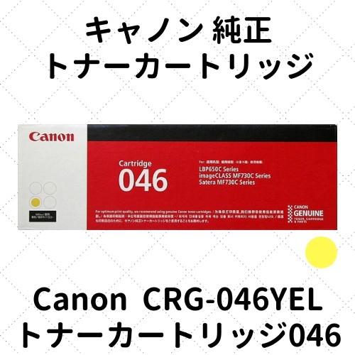 キャノン トナーカートリッジ046 イエロー (1247C003) CRG-046YEL 純正