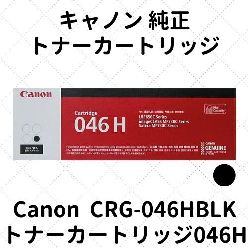 キヤノン キャノン トナーカートリッジ046H ブラック (1254C003) CRG 
