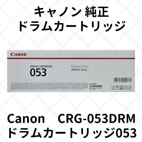 キヤノン（Canon） キャノン ドラムカートリッジ053 (2178C001) CRG