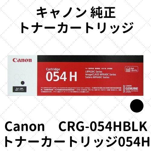 キヤノン（Canon） キャノン トナーカートリッジ054H ブラック