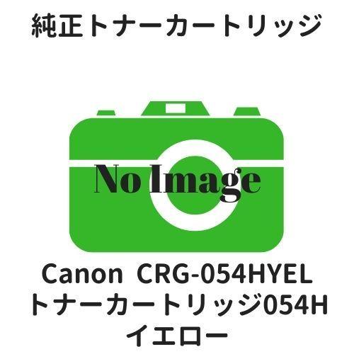 キヤノン（Canon） キャノン トナーカートリッジ054H イエロー