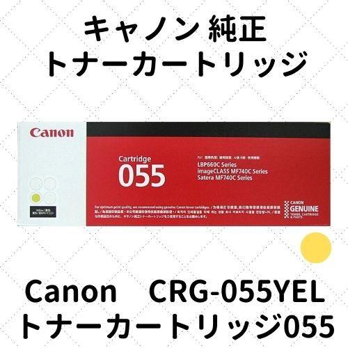 キヤノン（Canon） キャノン トナーカートリッジ055 イエロー