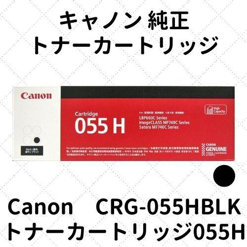 キヤノン キャノン トナーカートリッジ055H ブラック (3020C003) CRG  