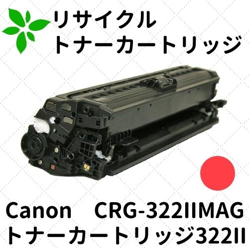 Canon トナーカートリッジ 322 II マゼンダ 【公式通販】
