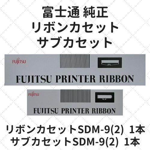 富士通 リボンカセット SDM-9(2)/サブカセット SDM-9(2) 純正 : etoner 
