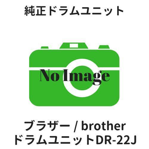 ブラザー ドラムユニット DR-22J 純正