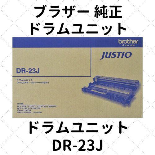ブラザー工業 ブラザー ドラムユニット DR-23J 純正 : etoner-plaza