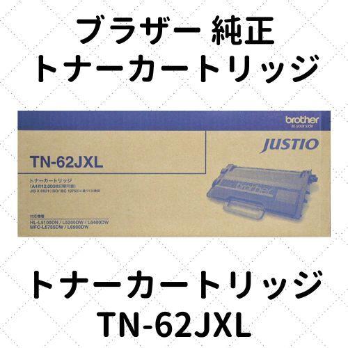 brother トナーカートリッジ TN-62JXL 新品未開封 JUSTIO brother／ブラザー工業 TN-62JXL 超大容量 トナーカートリッジ