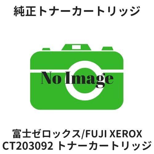 富士フイルムBI（旧：富士ゼロックス） CT203092 トナーカートリッジ 純正