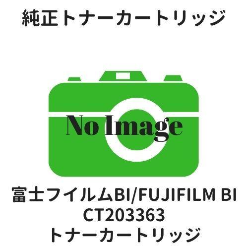 富士フイルムBI（旧：富士ゼロックス） CT203363 トナーカートリッジ 純正