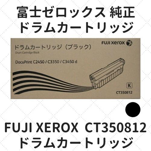 FUJIFILM 富士フイルムBI（旧：富士ゼロックス） CT350812 ドラム 