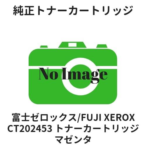 富士フイルムBI（旧：富士ゼロックス） CT202453 トナーカートリッジ 