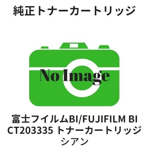 富士フイルムBI（旧：富士ゼロックス） CT203335 トナーカートリッジ シアン 純正